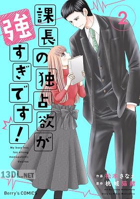 [松本さなえ×桃城猫緒] 課長の独占欲が強すぎです! 第01-02巻