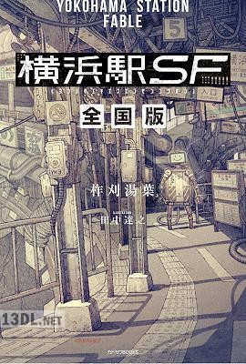 [柞刈湯葉] 横浜駅SF 第01-02巻