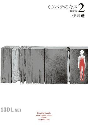 [伊図透] ミツバチのキス 新装版 第01-02巻