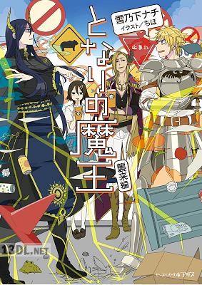 [雪乃下ナチ] となりの魔王 第01-02巻