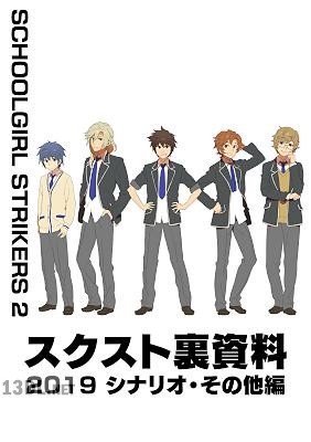 スクスト裏資料 2019 シナリオ・その他編