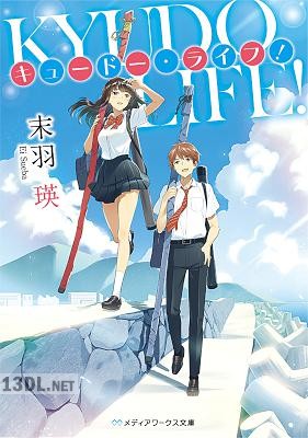 [末羽瑛] キュードー・ライフ！