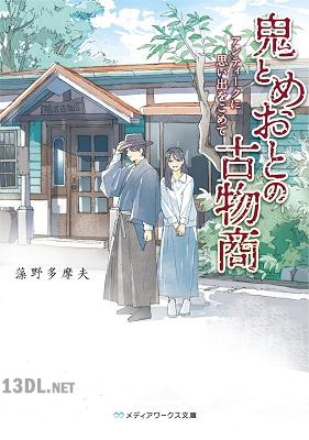 [藻野多摩夫] 鬼とめおとの古物商 アンティークに思い出をこめて