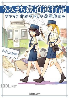 [伊佐良紫築] うみまち鉄道運行記 サンミア市のやさしい鉄道員たち