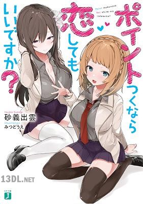 [砂義出雲] ポイントつくなら恋してもいいですか？【電子特典付き】