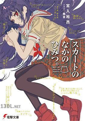 [宮入裕昂] スカートのなかのひみつ。
