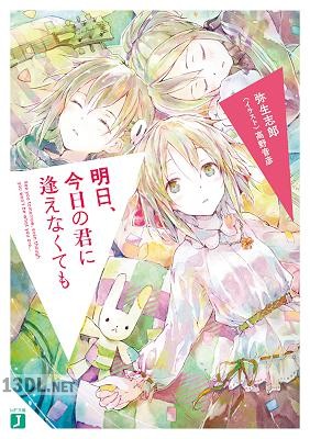 [弥生志郎] 明日、今日の君に逢えなくても