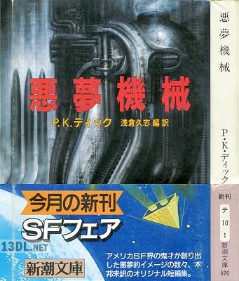 [フィリップ・K. ディック] 悪夢機械