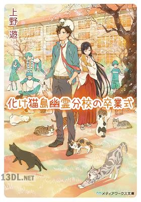 [上野遊] 化け猫島幽霊分校の卒業式