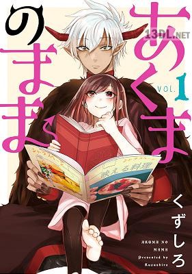 [くずしろ] あくまのまま 第01巻+第10-13話