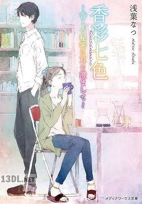 [浅葉なつ] 香彩七色 ～香りの秘密に耳を澄まして～