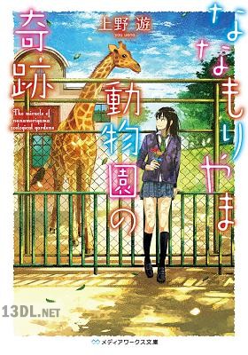 [上野遊] ななもりやま動物園の奇跡