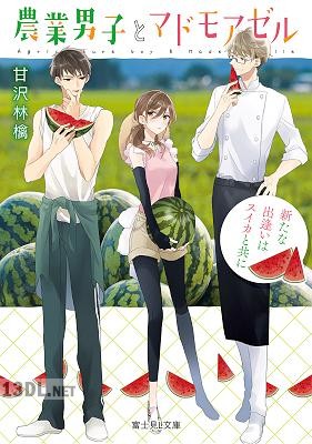 [甘沢林檎] 農業男子とマドモアゼル 第01-02巻