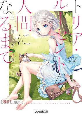 [三田千恵] トリア・ルーセントが人間になるまで