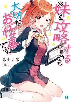 [弥生志郎] ※妹を攻略するのも大切なお仕事です。【電子特典付き】