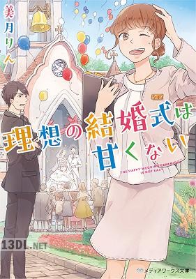[美月りん] 理想の結婚式は甘くない