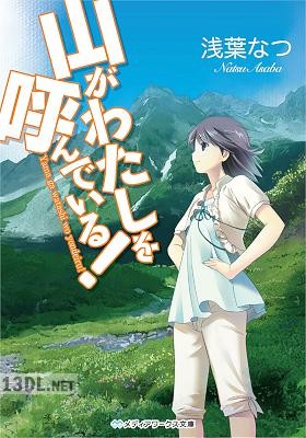 [浅葉なつ] 山がわたしを呼んでいる！