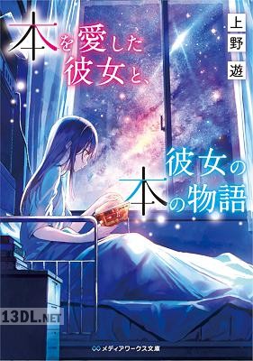 [上野遊] 本を愛した彼女と、彼女の本の物語
