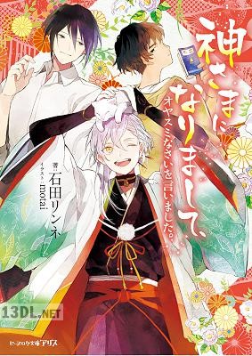 [石田リンネ] 神さまになりまして 第01-03巻