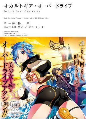 [涼暮皐] オカルトギア・オーバードライブ