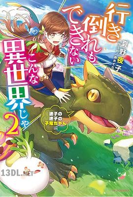 [夏野夜子] 行き倒れもできないこんな異世界じゃ 第01-02巻