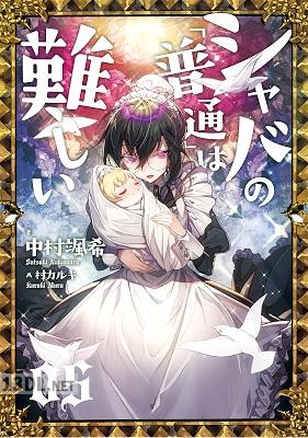 [中村颯希] シャバの「普通」は難しい 第01-05巻