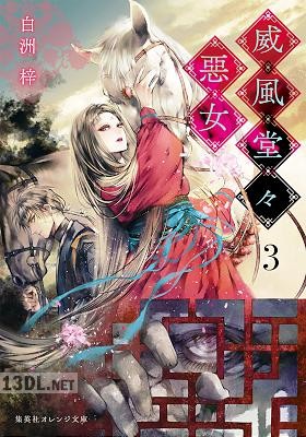 [白洲梓] 威風堂々惡女 第01-03巻