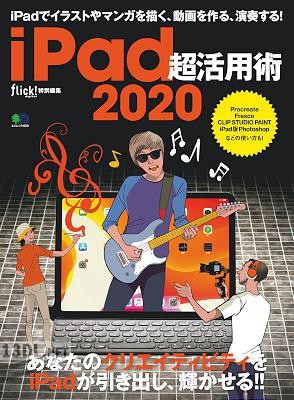 iPad超活用術 2020