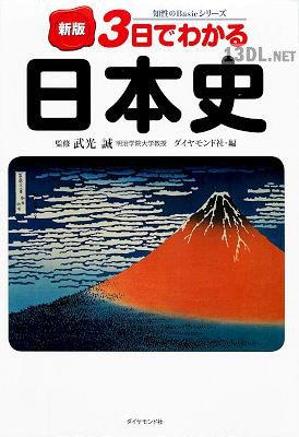 3日で分る日本史