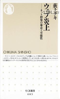 [荻上チキ] ウェブ炎上 ネット群集の暴走と可能性