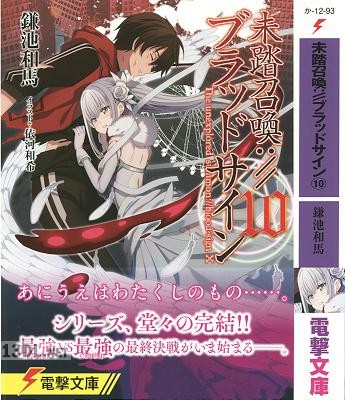 [鎌池和馬] 未踏召喚://ブラッドサイン 第01-10巻