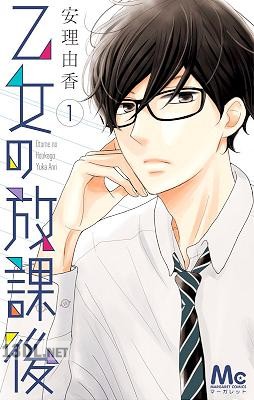 [安理由香] 乙女の放課後 第01巻