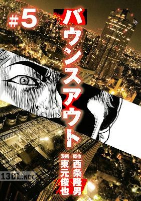 [西条隆男×東元俊也] バウンスアウト 全05巻