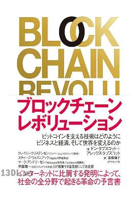ブロックチェーン・レボリューション ビットコインを支える技術はどのようにビジネスと経済、そして世界を変えるのか