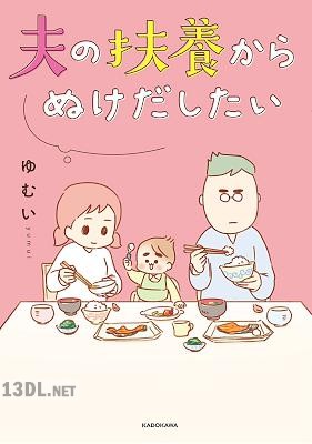 [ゆむい] 夫の扶養からぬけだしたい