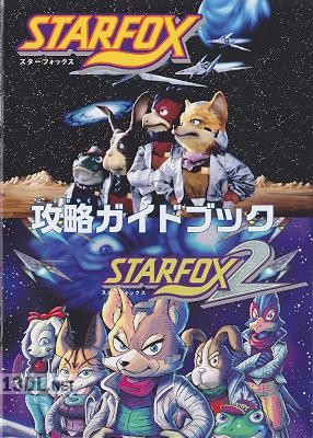 StarFox & StarFox2 攻略ガイドブック