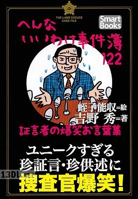 へんないいわけ事件簿122 証言者の爆笑お言葉集