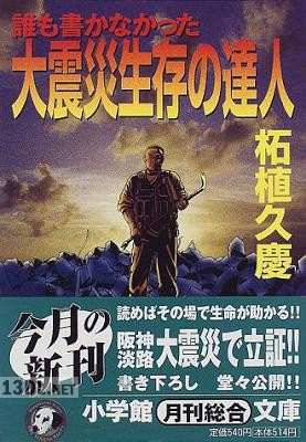 大震災生存の達人