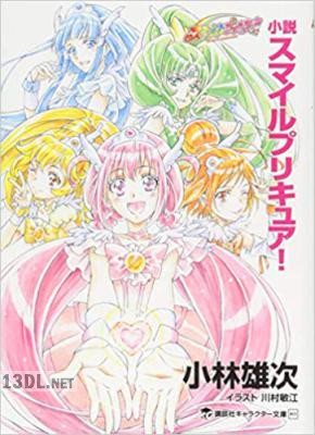 [小林雄次] 小説 スマイルプリキュア!