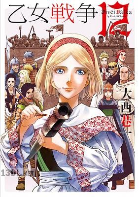 [大西巷一] 乙女戦争 ディーヴチー・ヴァールカ 全12巻
