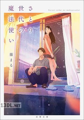 [藤まる] さとり世代の魔法使い