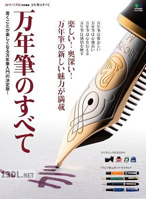 万年筆のすべて
