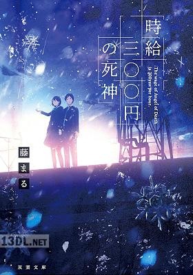 [藤まる] 時給三○○円の死神