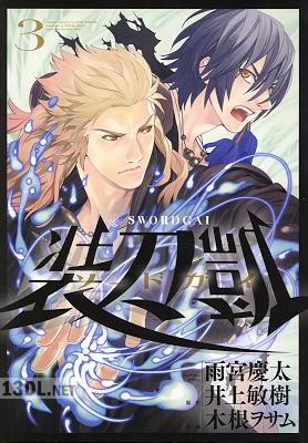 [井上敏樹×木根ヲサム] ソードガイ 装刀凱 第01-03巻