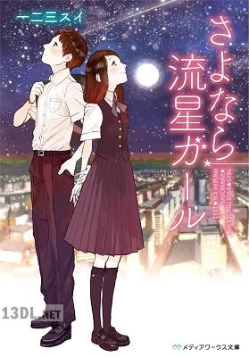 [一二三スイ] さよなら流星ガール