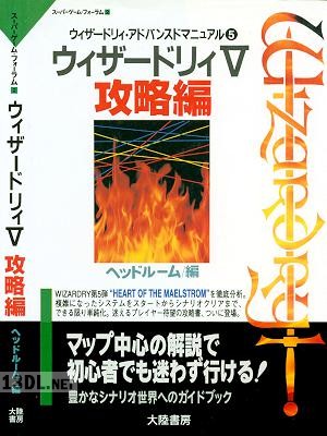 ウィザードリィ・アドバンスドマニュアル〈5〉ウィザードリィV攻略編