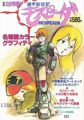 機甲創世記モスピーダ 名場面カラーグラフィティ