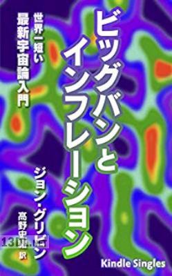 ビッグバンとインフレーション