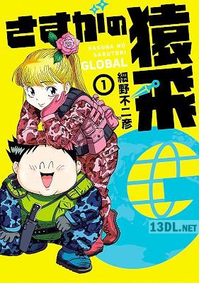 [細野不二彦] さすがの猿飛G 第01巻