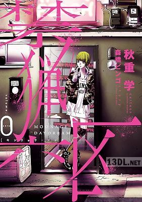 [森橋ビンゴ×秋重学] 禁猟六区 volume.0